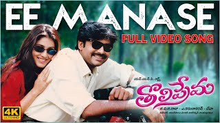 Ee Manase 4K Full Video Song  Tholiprema  Pawan Kalyan Keerthi Reddy  Deva  A Karunakaran [upl. by Einnol]