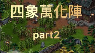 煙雨江湖 陣法試煉：四象萬化陣 第一階段 part2 [upl. by Longfellow]