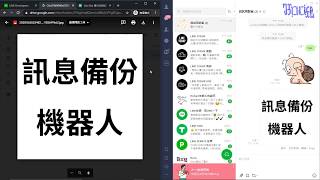 用 Line Bot 自動備份 Line 群組的訊息和檔案到 Google 雲端硬碟  04效果呈現 [upl. by Cargian]