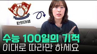 수능 100일의 기적 4 → 1 성적 급상승하는 매커니즘 공개합니다 [upl. by Eseryt908]