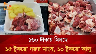 ১৬০ টাকায় মিলছে ১৫ টুকরো গরুর মাংস সাথে আলু ফ্রি  Nagorik TV Special [upl. by Newg]