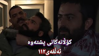 کۆڵانەکانی پشتەوە ئەڵقەی١١٢ Kolanakani Pshtawa Alqay112 [upl. by Pesek]