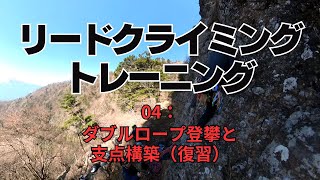 リードクライミングトレーニング｜04：ダブルロープ登攀と支点構築（復習） ALPINE CLUB TOKYO 公式チャンネル [upl. by Femmine]