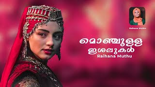 Ambili Chelulla  മൊഞ്ചുള്ള ഇശലുകൾ  Mappila Cover Songs  Raihana Muthu  ishal Muhabath [upl. by Bandeen]