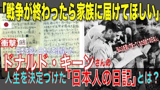 ドナルド・キーンさんの人生を決定づけた「日本兵の日記」とは！？【衝撃】「最後のページに“戦争が終わったら家族に届けてほしい”と英語で書かれた日記もあった」 [upl. by Pegma]