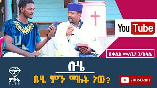 ስለ ቡሄ ወይም ደብረ ታቦር ምንያህል ያውቃሉ  Buhe debre tabor ethiopian Holiday  zena [upl. by Perseus878]