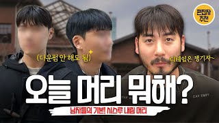 옆머리 많이 뜨는 놈들다운펌 맨날 하는 놈들 이거 무조건 봐라 오늘머리뭐해 [upl. by Bret984]