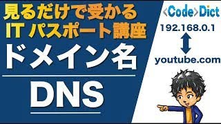 ドメイン名とDNS  見るだけで受かるITパスポート講座【インターネットの仕組み】 [upl. by Eintruoc]