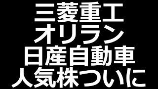 ついに決算！三菱重工、日産、JT、オリエンタルランド株など [upl. by Minoru964]