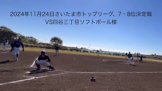 さいたま市大会一般男子トップリーグ、7・8位決定戦20241124対四谷三丁目ソフトボール様【ソフトボール softball】 [upl. by Tnahs656]