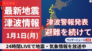 【LIVE】津波情報 2024年1月1日月震度7の地震で津波警報が発表中〈ウェザーニュースLiVE〉1400〜 [upl. by Gerianne]