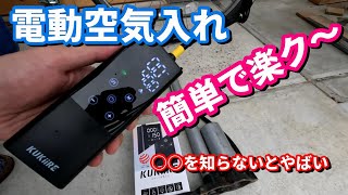 【電動空気入れ】タイヤの空気を楽に簡単に入れる！自転車バイクそして自動車タイヤの空気圧を管理出来る [upl. by Dolphin]