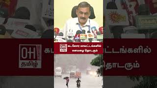 Meteorological Center Director Balachandran Speech  கடலோர மாவட்டங்களில் கனமழை தொடரும்  OH Tamil [upl. by Natlus562]