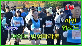 2024 여의도 밤섬마라톤대회 1부  하프 08키로지점 1부09000920 뜀박 용왕산마라톤클럽 여의도밤섬마라톤대회사진 [upl. by Sung648]