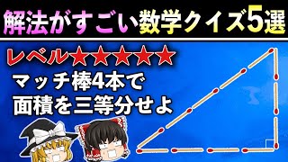 【ゆっくり解説】そんな解法思いつかない数学クイズ5選 [upl. by Reprah]