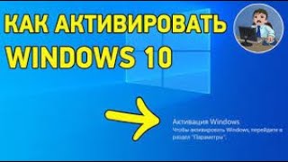 КАК АКТИВИРОВАТЬ ВИНДОВС 10 БЕЗ КЛЮЧА [upl. by Ijies]