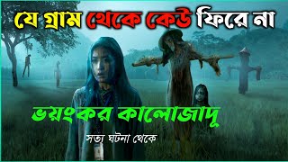 ইন্দোনেশিয়ার রেমেতুক কালোজাদূ চর্চা  ভয়ংকর গ্রাম  New horror movie explained bangla  cottage10 [upl. by Rramed]