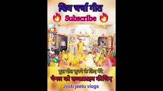 Shiv charcha geet 2023 shivcharchabhajan shiv charcha song status shorts bhajan shortsfeed [upl. by Kcinemod46]