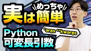 【完全理解】難しそうに感じるPython可変長引数を超わかりやすく解説 [upl. by Ause]