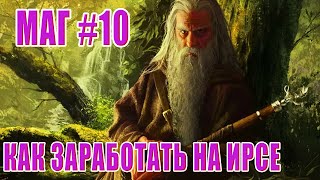 Маг 10► Как заработать голд на ирсе [upl. by Esirtal]