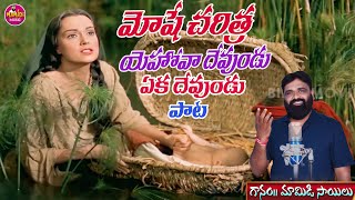 9000686145 YOHAVA DEVUDU VIDEO SONG MAMIDI MUSICMAMIDI SAILU SONGS [upl. by Wenz455]