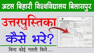 Bilaspur university answer sheet kaise bhare  बिलासपुर विश्वविद्यालय उत्तरपुस्तिका कैसे भरे [upl. by Pelligrini]