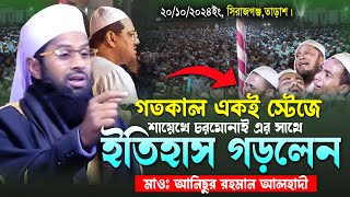 শায়েখে চরমোনাই এর সাথে ইতিহাস গড়লেনমাওলানা আনিছুর রহমান আলহাদী।Anisur Rahman Alhadi New Waz 2024 [upl. by Davina]