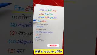 Class 12 Hindi important topic12th Hindi important topic 202512th Hindi important question [upl. by Torray114]