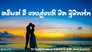 Kaviyak Wee Tholpethi Matha Mumunanna කවියක් වී  Asanka Priyamantha Peiris [upl. by Gnouh892]