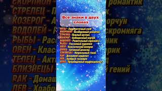 Все знаки зодиака в двух словах astrology гороскоп астрология знакизодиака [upl. by Buna]