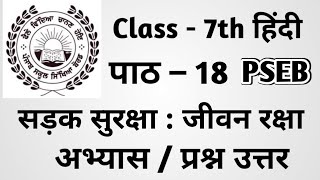 Class 7th Hindi Chapter 18 questions answers pseb  7th Class Hindi Chapter 18 Questions Answer [upl. by Iarahs]