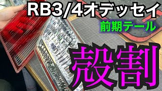 ホンダ RB34 オデッセイ前期テール 殻割しました！ [upl. by Schargel59]