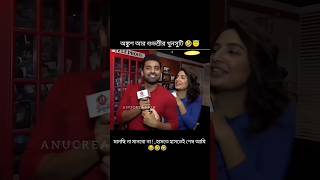 মানছি না মানবো না  হাসতে হাসতেই আমি শেষ 🤣 অঙ্কুশ আর শুভশ্রীর খুনসুটি 🤭🥰 shorts tollywoodactress [upl. by Averyl]