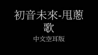 初音未來甩蔥歌Ievan polkka 中文空耳版 [upl. by Abbottson]