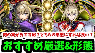 マサムネは何の実で厳選がおすすめ？1体だとどっちの形態が良いの？【モンスト】 [upl. by Eirrot236]