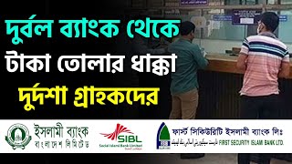 দুর্বল ব্যাংক থেকে টাকা তুলতে ভোগান্তি বাড়ছে কেন  ইসলামী ব্যাংকের বর্তমান অবস্থা ভাল Islami Bank [upl. by Egres]