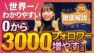 【完全講義】フォロワーを0人→3000人に増やす方法【2023年最新】 [upl. by Waxman]