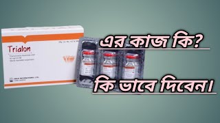 Trialon Injection এর কাজ কি Trialon [upl. by Ahseek]