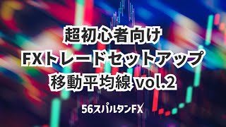 超初心者FXトレードセットアップ  移動平均線 vol2 [upl. by Miza]