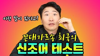 꼰대가르송 최국의 신조어 테스트 최국TV [upl. by Hartill]