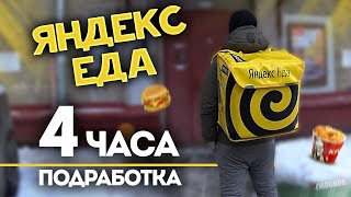 ЯНДЕКС ЕДА  ПОДРАБОТКА 4 ЧАСА Сколько заработали Москва [upl. by Antonino149]