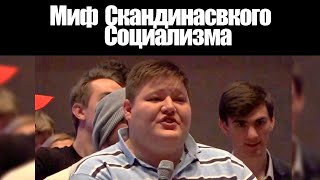 Миф скандинавского социализма [upl. by Geffner338]