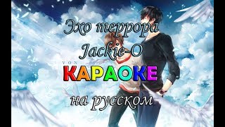 Эхо террора JackieO караОКе на русском под плюс [upl. by Gracye]