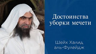 Достоинства уборки в мечети  Шейх Халид альФулейдж [upl. by Siraf]