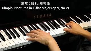 蕭邦 降E大調夜曲 北捷綠線進站音樂原曲 Chopin Nocturne in Eflat Major op9 No2 [upl. by Coulombe383]