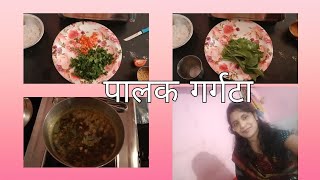 पालक गरगटाअशा पदधतीने बनवा पालक गर्गटाpalak gargata [upl. by Eelame736]