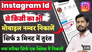 Insta id se number kaise pata kare  Instagram par number kaise nikale 2024 [upl. by Llehsam]