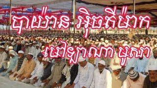 Bayan Ijtemaអិចតីម៉ាក  Campa  Muslim Cambodia [upl. by Ledah]