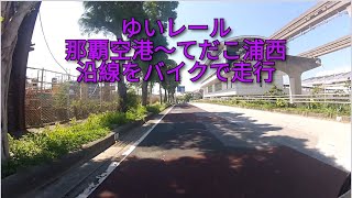 【ゆいレール】那覇空港～てだこ浦西沿線沿いをバイクで走行してみた [upl. by Ysnap]