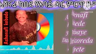 አሸናፊ ከበደ አባይ ዳር Ashenafi kebede Abaye dare best Amharic music [upl. by Sanoj]